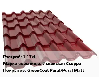 Металлочерепица 1.17хL Марка: Испанская Сьерра Покрытие:GreenCoat Pural/Pural Matt